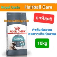 Exp 07/24 Royal Canin Hairball Care 10kg อาหารแมว กำจัดก้อนขน ขนาด 10 กิโลกรัม