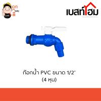 ก๊อกน้ำ PVC 1/2" (4 หุน) เกรดพรีเมี่ยม ก๊อก ก๊อกน้ำ แข็งแรง ทนทาน คุ้มค่า ก๊อกน้ำ PVC