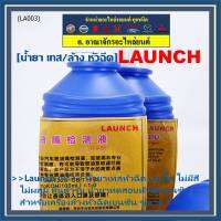 ***ราคาพิเศษ ***&amp;gt;&amp;gt;Launch แท้&amp;lt;&amp;lt; น้ำยาเทส//น้ำยาล้างหัวฉีด Ultrasonic  สำหรับเครื่องเทสหัวฉี// หม้อต้มหัวฉีดเบนซินทุกรุ่น  ไม่ติดไฟ ไม่เป็นฟอง ไม่ผสม