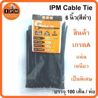 IPM Cable Tie 6 นิ้ว-สีดำ ขนาด LxW 203 X 3.6 mm (ใช้สำหรับรัดสาย RG6)