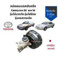 [สินค้าพร้อมจัดส่ง]⭐⭐หม้อลมเบรค camry ไม้บรรทัด camry sxv10 sxv20 อะไหล่แท้ถอดญี่ปุ่น สวยๆค่ะ[สินค้าใหม่]จัดส่งฟรีมีบริการเก็บเงินปลายทาง⭐⭐