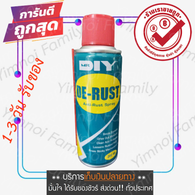 ราคาถูก คุณภาพดี ขนาด 200 ML. สเปรย์ป้องกันสนิม หล่อลื่น ไล่ความชื้น ขจัดคราบ อเนกประสงค์ ลดความหนืดของกลไก MR.DIY DE-RUST