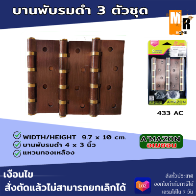 Amazon บานพับ บานพับประตู บานพับห้องทั่วไป บานพับรมดำ รุ่น 433AC (แพค 3 ตัว) ขนาด 3*4นิ้ว