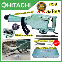 HITACHI เครื่องสกัดไฟฟ้า ขนาดใหญ่ 15กก. รุ่่น 65A (AAA)