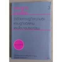 เศรษฐกิจทางเลือก ว่าด้วยเศรษฐกิจความสุข เล่ม 3 (หนังสือเก่ารับตามสภาพ)