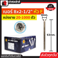 ⚡แบ่งขาย⚡ สกรู สกรูเกลียวปล่อย TPC ขนาด 8x2.1/2 หัว F (หัวแฉกแบน) แพ็ค 20-500 ตัว H26-09