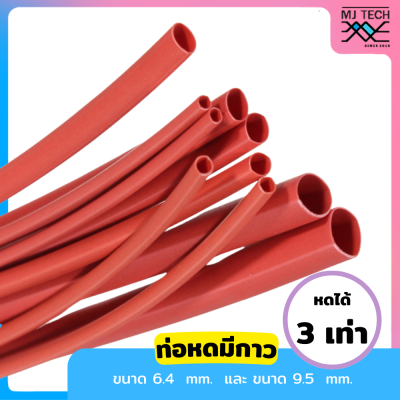 ท่อหดมีกาว สีแดง ขนาด 6.4 มม / 9.5 มม หดได้ 3 เท่า สายยาว (1 เมตร )