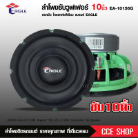 ลำโพงซับ10 นิ้ว EAGLE รุ่นEA-10156G ลำโพง10 นิ้ว ดอกลำโพง 10 นิ้ว ซับวูฟเฟอร์ 10นิ้ว ลำโพงซับเบส10 156MM/20 *2 วอยซ์คู่ มี1/2ดอกให้เลือกได้ งานแบรนด์แท้