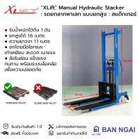 "XLift" Manual Hydraulic Stacker : รถยกพาเลท แบบยกสูง : สแต็กเกอร์