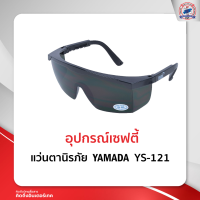 แว่นตานิรภัย YAMADA YS-121