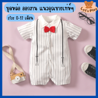 พร้อมส่ง ชุดบอดี้สูทเด็ก Bodysuit ชุดเด็กอ่อน ชุดเด็กผู้ชาย ชุดออกงานเด็ก ชุดหล่อ ใส่สบาย ผ้านิ่ม Size 0-12 months