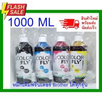 หมึกเติม BROTHER ขนาด 1000  ml COLOR FLYแท้แ ถูกที่สุด #หมึกปริ้นเตอร์  #หมึกเครื่องปริ้น hp #หมึกปริ้น   #หมึกสี #ตลับหมึก