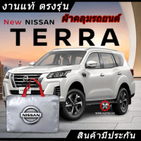 *เลือกปีรถ ก่อนสั่ง* ผ้าคลุมรถ รถเก๋ง ตรงรุ่น Nissan Terra แท้? พร้อมส่ง