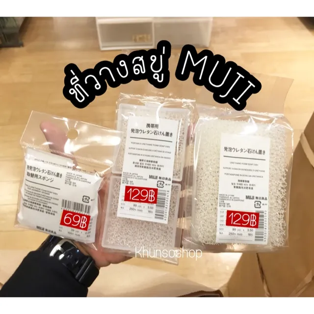 [คุ้มราคา!!] ที่วางสบู่ฟองน้ำ MUJI แท้ soap holder ***มีของพร้อมส่ง