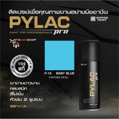 สีสเปรย์ PYLAC PRO ไพแลคโปร สีฟ้าอ่อน P18 BABY BLUE PANTONE 2915C เนื้อสีมาก กลบสนิท สีไม่เยิ้ม พร้อมหัวพ่น 2 แบบ SPRAY PAINT เกรดสูงทนทานจากญี่ปุ่น