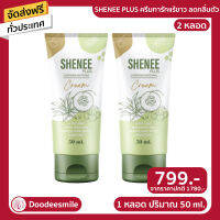 [ของแท้ 100%] ระงับรักแร้ตลอดวัน ชินี (SHENEE )ครีมทารักแร้ขาว ดีท๊อกซ์ผิวปรับ ขาวเรียบเนียน แก้รักแร้ดำ ขาดำ ก้นดำ ศอกดำ ตุ่มหนังไก่ 2 หลอด