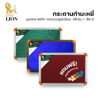 กระดานกำมะหยี่ Gold Lion แบบแขวน มุมพลาสติก กรอบอลูมิเนียม (สีเงิน / สีชา)