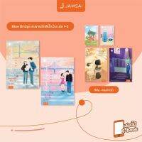 หนังสือนิยายจีน Blue Bridge สะพานรักสีน้ำเงิน เล่ม 1-2 (2 เล่มจบ) / นายน้อย / สำนักพิมพ์ แจ่มใส / ราคาปก 829 บาท