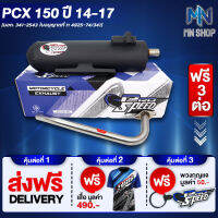 ท่อผ่า PCX150 ปี 14-17 หมก/มอก PROSPEED [มอก. 341-2543 ท4925-74/34] ฟรี เสื้อ PROSPEED 1 ตัว + พวงกุญแจ PROSPEED 1 อัน + ส่งฟรี KERRY รวมมูลค่า 550 บาท