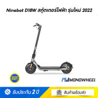 Ninebot D18W สกู๊ตเตอร์ไฟฟ้า รุ่นใหม่ 2022 ราคาถูก เครื่องศูนย์ MONOWHEEL ประกันสูงสุด 2 ปี