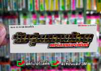 สติกเกอร์ วัยรุ่นนอนน้อย ติดรถมอเตอร์ไซค์ สายซิ่ง 3M