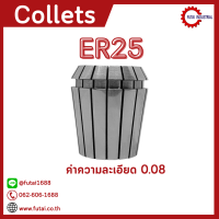 พร้อมส่ง ER25 ค่าความละเอียด 0.008 mm คอลเล็ต ER Spring Collet ลูกคอลเล็ต อะไหล่แม่พิมพ์ ตัวจับเอ็นมิล