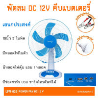 LUMINAR LFN-032 พัดลมDC12V.(16นิ้ว) มีช่องUSB(ชาร์จโทรศัพท์ได้)และหลอดไฟ(1หลอด) แค่คีบแบตก็ใช้งานได้เลย