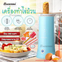 BAOERMA เครื่องทำไข่ม้วน เครื่องม้วนไข่ เมนูไข่ อาหารเช้า ไข่ม้วน ที่ทำไข่ม้วน เครื่องไข่ม้วน เครื่องทำใข่ม้วน เครื่องทำไข่ม้วนญี่ปุ่น ประหยัดไฟ ทำความร้อนได้เร็ว ไข่อาหารเช้าด่วนทำถ้วย ไข่ม้วน