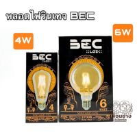 ( Pro+++ ) คุ้มค่า หลอดไฟวินเทจ หลอดไฟ LED VINTAGE BEC 4W และ 6W E27 ราคาดี หลอด ไฟ หลอดไฟตกแต่ง หลอดไฟบ้าน หลอดไฟพลังแดด