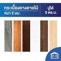 ( Promotion+++) คุ้มที่สุด Home Best กระเบื้องยางลายไม้ SPC หนา 2 มิล ปูได้ 5ตร.ม.กระเบื้องยาง กระเบื้องยางปูพื้น พื้นไม้ ปูพื้น มีกาวในตัว ราคาดี กาว กาว ร้อน กาว อี พ็ อก ซี่ กาว ซิ ลิ โคน