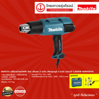 MAKITA เครื่องเป่าลมไฟฟ้าร้อน ปรับลม 3,2(เพิ่ม/ลดได้) ระดับ ปรับอุณภูมิเพิ่ม/ลด LCD 2000w รุ่น HG6530V / HG6531C  |ชิ้น| TTR Store