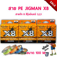 ส่งเร็ว สาย PE JIGMAN X8 (สีรุ้ง) สายหลีด สายพีอี อุปกรณ์ตกปลา สายตกปลา แบบผ้าถัก สายพีอีถัก8 มี3เบอร์