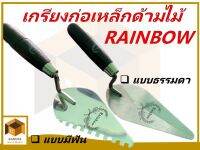 Rainbow เกรียงก่อสแตนเลสใบโพธิ์อย่างดี แบบธรรมดา และ แบบใบมีฟัน