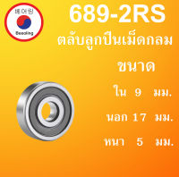 689-2RS ตลับลูกปืนเม็ดกลม ฝายาง 2 ข้าง ขนาด ใน 9 นอก 17 หนา 5 มม ( BALL BEARINGS ) 9x17x5 mm. 689RS 689 โดย Beeoling shop