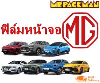 ฟิล์มกระจกกันรอย MG ZS MG HS MG5 MG EP MG VS HEV MG4 MG ES ฟิล์มกันรอย ฟิล์มกระจกจอกลาง