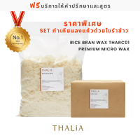 โปรโมชั่น!!! Rice Bran Wax+Micro Wax ไขรำข้าว+ไมโครเเวกซ์ (สำหรับลงแก้ว)