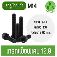 น็อตดำ หัวจม M14 สกรูชุบแข็งดำ เกลียวมิลตลอด 2.0