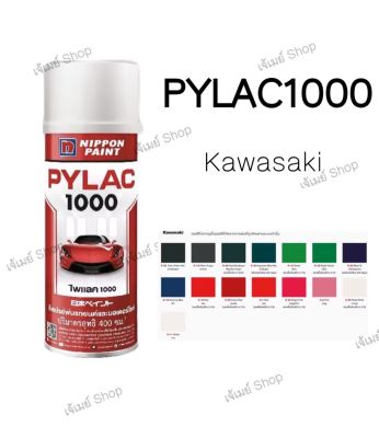 สีสเปรย์ ไพแลค1000  Pylac1000 โซน KAWASAKI ขนาด 400 ml. (รวมสี)