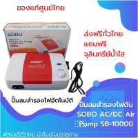 [[ของแท้]] ปั้มออกซิเจนป้องกันไฟฟ้าดับ ปั๊มลมสำรองไฟอัตโนมัติ SOBO SB 10000 อุปกรณ์ตู้ปลา ของแท้100% ราคาถูก by powertwo4289