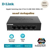 พร้อมส่งทุกวัน!! Switch Hub ตัวเพิ่มช่องสายแลน Gigabit Switching Hub 5 Port D-LINK DGS-105GL (5) ของแท้ ประกันศูนย์ 7ปี