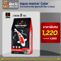 อาหารปลาสวยงาม Aqua master Color (เร่งสี) เม็ด-S (แดง) 5 กิโลกรัม