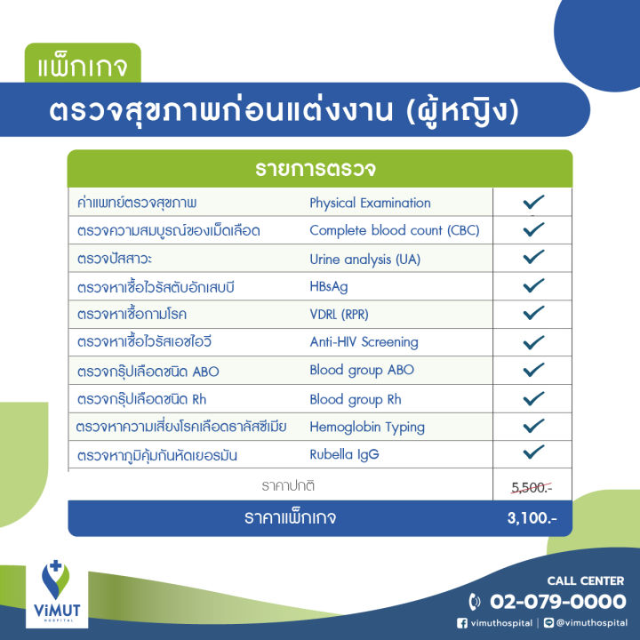 e-voucher-รพ-วิมุต-แพ็กเกจตรวจสุขภาพก่อนแต่งงาน-หญิง