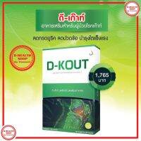 ดีเก๊าท์ D-KOUT ของจากสำนักงานใหญ่ 100% อาหารเสริมเพื่อโรคเก๊าท์ มีส่วนช่วยลดปริมาณกรดยูริคในร่างกาย มีส่วนช่วยบำรุงไตให้แข็งแรง