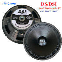 DS / DSI audio ดอกลำโพง 15  8OHM 2000W รุ่น PA15-OI-S(156) สำหรับ ลำโพงเครื่องเสียงบ้าน ตู้ลำโพงกลางแจ้ง (สีดำ) แพ็ค1-2ดอก (PRO AUDIO)