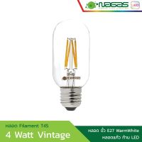 Woww สุดคุ้ม Nagas หลอดไฟ LED รุ่น Filament T45 4 Watt WarmWhite ขั้ว E27 สไตล์ Vintage ประหยัดไฟ รับประกัน 1 ปี ( 1 หลอด ) ราคาโปร หลอด ไฟ หลอดไฟตกแต่ง หลอดไฟบ้าน หลอดไฟพลังแดด