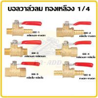 บอลวาล์วทองเหลือง 1/4  ball valves 1/4 BSPT วาล์วลม วาล์วลมทองเหลือง วาล์ว หางปลา เกลียวใน เกลียวนอก หางปลาคู่ EEE