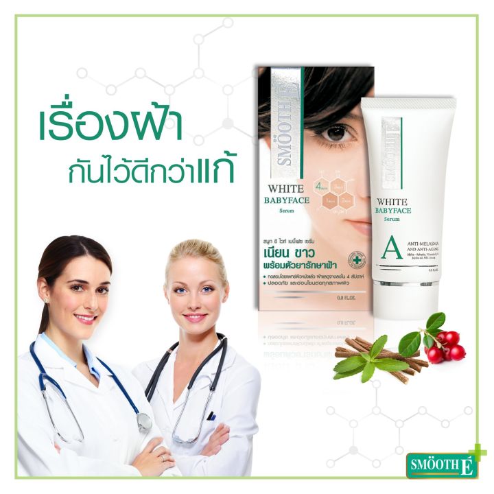 แพ็ค-3-smooth-e-anti-melasma-white-babyface-serum-plus-spf44-pa-0-8-oz-เซรั่มบำรุงผิวหน้าผสมสารกันแดด-เพื่อผิวเนียนขาว-กระจ่างใส-ช่วยให้ผิวนุ่ม-ชุ่มชื้น-อ่อนโยน