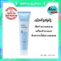 ครีมล้างหน้า ครีมทำความสะอาดเครื่องสำอางและสิ่งสกปรกบนใบหน้า กิฟฟารีน ของแท้100%