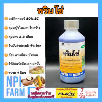 พริมโซ่ ขนาด 1 ลิตร อะซีโทคลอร์ 50% EC คุมหญ้าก่อนปลูก ใน อ้อย ข้าวโพด มันสำปะหลัง พริก กระเทียม หัวหอม ทั้งใบแคบใบกว้าง คุมนาน 2-3 เดือน