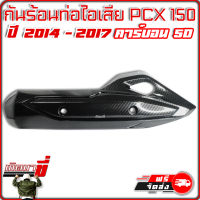 ข้างท่อ กันร้อน ท่อไอเสีย HONDA PCX 150 ปี 2014 - 2017 เคฟล่าดำ คาร์บอน 5มิติ Carbon 5D เกิดมาขี่ อะไหล่แต่ง ฮอนด้า มอเตอร์ไซค์ แต่ง สวย แต่งซิ่ง KEDMAKHI